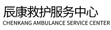 林西县辰康救护车出租